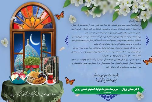 پیام تبریک سرپرست محترم معاونت تولید انستیتو پاستور ایران به مناسبت فرارسیدن عید نوروز 1402